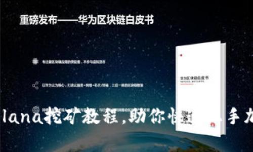 全面解析：Solana挖矿教程，助你快速上手加密货币投资