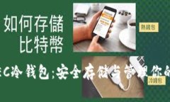 全面解析ZEC冷钱包：安全存储与管理你的Zcash资产