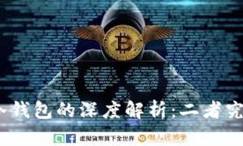硬件钱包与冷钱包的深度解析：二者究竟有何区别？