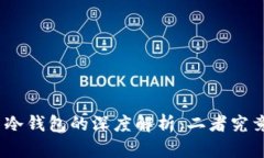 硬件钱包与冷钱包的深度解析：二者究竟有何区