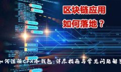 如何注册CFX冷钱包：详尽指南与常见问题解答