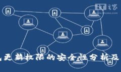 冷钱包更新权限的安全性分析及其对策