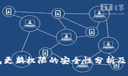 冷钱包更新权限的安全性分析及其对策