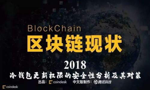 冷钱包更新权限的安全性分析及其对策