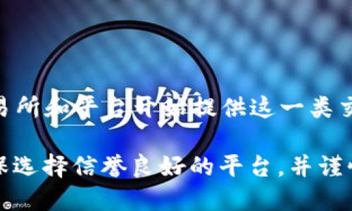 答案：截止到2023年10月，BTCs（比特币衍生品）并未在主流交易所上市。比特币衍生品的市场正在逐步发展，越来越多的交易所和平台开始提供这一类交易产品。虽然一些交易平台可能会提供以比特币为基础的衍生品，但对于是否会有专门的“BTCs”上市，目前没有确凿的消息。

如果您对BTCs和比特币衍生品交易感兴趣，可以关注相关的加密货币交易平台和金融新闻，以获取最新的信息和动态。请确保选择信誉良好的平台，并谨慎投资。