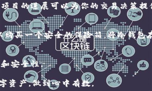   
了解冷钱包中的LON：安全存储数字资产的最佳选择  
  
冷钱包, LON, 数字资产, 加密货币, 安全存储  

什么是冷钱包？  
冷钱包，顾名思义，是一种不连接互联网的加密货币存储方式。这种钱包的主要功能是为用户提供一种安全的方式来存储他们的数字资产，尤其是在长时间不需要使用的情况下。由于冷钱包的离线特性，相较于热钱包（在线钱包），它显著减少了被黑客攻击的风险，从而保护用户的私钥和资产。冷钱包通常包括硬件钱包和纸钱包两种形式。  

硬件钱包是专门设计的物理设备，通常只有在连接到计算机时才能使用。它们存储用户的私钥，并提供额外的安全措施，如二步验证、PIN码保护等，让黑客难以接触到这些关键数据。另一方面，纸钱包则是将私钥和公钥直接打印在纸张上，确保没有任何电子访问点，但其物理性也意味着需要妥善保存，避免损坏或丢失。  

什么是LON？  
LON是“Tokenlon”的原生代币，它是一个去中心化交易协议，旨在提供用户安全、高效、无缝的加密资产交易体验。Tokenlon的核心特点是它的路由功能，用户可以通过其协议实现加密货币间的最佳价格交易。LON代币不仅是Tokenlon平台的交易媒介，也可以用于平台的治理，使持有者能够参与决策过程。  

LON的出现为用户提供了增强的交易体验，因其流动性池和无缝的跨链交易，这使得用户可以更加灵活地管理他们的资产。同时，通过持有LON，用户也能获得一定的收益，例如流动性挖矿收益，这对投资者来说是一个很大的吸引力。随着去中心化金融（DeFi）领域的兴起，LON的需求也逐渐增加，是一个值得关注的数字资产。  

为什么选择将LON存储在冷钱包中？  
将LON等数字资产存储在冷钱包中，是一种明智的选择，特别是对于长期投资者来说。首先，冷钱包能提供极高的安全性，由于其不连接网络，因此不易受到网络攻击。此外，大多数冷钱包还提供物理安全措施，减少了被盗的风险。  

其次，冷钱包适合长期持有的资产。LON作为一种数字资产，如果你认为它会在未来增值，那么将其存储在冷钱包中便是保护你投资的绝佳方式。你可以放心地将其存放多年，而不必担心短期价格波动或黑客攻击带来的损失。对于LON这样的代币来说，持有者不会急于频繁交易，冷钱包正合适此类需求。  

最后，使用冷钱包可以帮助用户保持对自己资产的完全控制。不同于中心化交易所，用户在冷钱包中管理自己的私钥，确保他们不会受到交易所破产或被黑客攻击的风险。因此，对于希望管理自己财务的人来说，冷钱包是最佳选择。  

冷钱包存储LON的最佳实践  
在使用冷钱包存储LON时，有几个最佳实践需要遵循。首先，选择一个信誉良好的冷钱包品牌。市面上有多种硬件钱包供选择，如Ledger、Trezor等，它们在安全性和用户体验方面都受到业界的好评。在选择钱包时，也要考虑其是否支持LON代币的存储。  

其次，安装和设置冷钱包时，应仔细保护好自己的恢复短语和私钥。这一信息是访问你资产的唯一凭证，一旦丢失，资产将无法恢复。因此，将这些信息保存在安全的地方，例如防水防火的保险箱中，而不是存储在云端或者电脑中。  

此外，定期检查和更新冷钱包固件也是维护安全的重要步骤。硬件钱包制造商经常会发布固件更新，以修补潜在的安全漏洞，因此定期检查并更新是确保安全的必要措施。  

存储LON时常见的问题  
尽管冷钱包提供了优秀的安全性，但用户在存储LON时仍可能会遇到一些问题。以下是一些常见的问题以及相应的解决方案。  

1. 如何安全设置冷钱包？  
设置冷钱包的方法取决于你购买的具体品牌和型号，但一般步骤如下：首先，将硬件钱包与计算机连接，并下载制造商提供的官方应用程序。接下来，遵循步骤创建新钱包。在这个过程中，你会被要求生成恢复短语，这是恢复你钱包的关键，因此请妥善保存。  

一旦设置完成，你可以选择将LON代币转账到这个冷钱包地址。在此过程中，确保你输入地址正确，并进行小额转账测试。确认转账成功后即可进行大额转账。  

2. 如果忘记了恢复短语怎么办？  
恢复短语是访问冷钱包中的资产的唯一凭证，因此务必要妥善保存。如果你忘记了恢复短语，访问你冷钱包中的资产几乎是不可能的。因此，最好的方式是提前备份多份恢复短语，存放在不同的安全位置上。  

3. 如何知道LON何时交易最合适？  
确定何时交易LON取决于市场条件和个人投资策略。可以通过分析价格走势和市场新闻，观察总体市场情绪来做出判断。此外，使用技术分析工具和跟踪项目的进展可以为你的交易决策提供帮助。  

4. 如何避免冷钱包被物理盗窃？  
物理保护冷钱包的方法有很多。首先，选择一个隐蔽的位置存放冷钱包，防止被意外发现。其次，可以使用密码保护和加密措施来增强安全性。最后，也可以购买一个安全的保险箱，将冷钱包存放其中，从而加强物理安全。  

5. 如何清理冷钱包中的LON？  
如果你决定清理冷钱包中的LON，你可以通过将其转回交易所或者交换成其他币种来实现。在此过程中，请慎重考虑手续费，并且确保转账过程的正确性和安全性。  

总结起来，存储LON在冷钱包中为用户提供了一种安全有效的资产管理方式。通过了解冷钱包、LON以及存储的最佳实践，用户可以更好地保护自己的数字资产，做到心中有数。