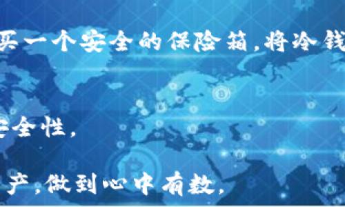   
了解冷钱包中的LON：安全存储数字资产的最佳选择  
  
冷钱包, LON, 数字资产, 加密货币, 安全存储  

什么是冷钱包？  
冷钱包，顾名思义，是一种不连接互联网的加密货币存储方式。这种钱包的主要功能是为用户提供一种安全的方式来存储他们的数字资产，尤其是在长时间不需要使用的情况下。由于冷钱包的离线特性，相较于热钱包（在线钱包），它显著减少了被黑客攻击的风险，从而保护用户的私钥和资产。冷钱包通常包括硬件钱包和纸钱包两种形式。  

硬件钱包是专门设计的物理设备，通常只有在连接到计算机时才能使用。它们存储用户的私钥，并提供额外的安全措施，如二步验证、PIN码保护等，让黑客难以接触到这些关键数据。另一方面，纸钱包则是将私钥和公钥直接打印在纸张上，确保没有任何电子访问点，但其物理性也意味着需要妥善保存，避免损坏或丢失。  

什么是LON？  
LON是“Tokenlon”的原生代币，它是一个去中心化交易协议，旨在提供用户安全、高效、无缝的加密资产交易体验。Tokenlon的核心特点是它的路由功能，用户可以通过其协议实现加密货币间的最佳价格交易。LON代币不仅是Tokenlon平台的交易媒介，也可以用于平台的治理，使持有者能够参与决策过程。  

LON的出现为用户提供了增强的交易体验，因其流动性池和无缝的跨链交易，这使得用户可以更加灵活地管理他们的资产。同时，通过持有LON，用户也能获得一定的收益，例如流动性挖矿收益，这对投资者来说是一个很大的吸引力。随着去中心化金融（DeFi）领域的兴起，LON的需求也逐渐增加，是一个值得关注的数字资产。  

为什么选择将LON存储在冷钱包中？  
将LON等数字资产存储在冷钱包中，是一种明智的选择，特别是对于长期投资者来说。首先，冷钱包能提供极高的安全性，由于其不连接网络，因此不易受到网络攻击。此外，大多数冷钱包还提供物理安全措施，减少了被盗的风险。  

其次，冷钱包适合长期持有的资产。LON作为一种数字资产，如果你认为它会在未来增值，那么将其存储在冷钱包中便是保护你投资的绝佳方式。你可以放心地将其存放多年，而不必担心短期价格波动或黑客攻击带来的损失。对于LON这样的代币来说，持有者不会急于频繁交易，冷钱包正合适此类需求。  

最后，使用冷钱包可以帮助用户保持对自己资产的完全控制。不同于中心化交易所，用户在冷钱包中管理自己的私钥，确保他们不会受到交易所破产或被黑客攻击的风险。因此，对于希望管理自己财务的人来说，冷钱包是最佳选择。  

冷钱包存储LON的最佳实践  
在使用冷钱包存储LON时，有几个最佳实践需要遵循。首先，选择一个信誉良好的冷钱包品牌。市面上有多种硬件钱包供选择，如Ledger、Trezor等，它们在安全性和用户体验方面都受到业界的好评。在选择钱包时，也要考虑其是否支持LON代币的存储。  

其次，安装和设置冷钱包时，应仔细保护好自己的恢复短语和私钥。这一信息是访问你资产的唯一凭证，一旦丢失，资产将无法恢复。因此，将这些信息保存在安全的地方，例如防水防火的保险箱中，而不是存储在云端或者电脑中。  

此外，定期检查和更新冷钱包固件也是维护安全的重要步骤。硬件钱包制造商经常会发布固件更新，以修补潜在的安全漏洞，因此定期检查并更新是确保安全的必要措施。  

存储LON时常见的问题  
尽管冷钱包提供了优秀的安全性，但用户在存储LON时仍可能会遇到一些问题。以下是一些常见的问题以及相应的解决方案。  

1. 如何安全设置冷钱包？  
设置冷钱包的方法取决于你购买的具体品牌和型号，但一般步骤如下：首先，将硬件钱包与计算机连接，并下载制造商提供的官方应用程序。接下来，遵循步骤创建新钱包。在这个过程中，你会被要求生成恢复短语，这是恢复你钱包的关键，因此请妥善保存。  

一旦设置完成，你可以选择将LON代币转账到这个冷钱包地址。在此过程中，确保你输入地址正确，并进行小额转账测试。确认转账成功后即可进行大额转账。  

2. 如果忘记了恢复短语怎么办？  
恢复短语是访问冷钱包中的资产的唯一凭证，因此务必要妥善保存。如果你忘记了恢复短语，访问你冷钱包中的资产几乎是不可能的。因此，最好的方式是提前备份多份恢复短语，存放在不同的安全位置上。  

3. 如何知道LON何时交易最合适？  
确定何时交易LON取决于市场条件和个人投资策略。可以通过分析价格走势和市场新闻，观察总体市场情绪来做出判断。此外，使用技术分析工具和跟踪项目的进展可以为你的交易决策提供帮助。  

4. 如何避免冷钱包被物理盗窃？  
物理保护冷钱包的方法有很多。首先，选择一个隐蔽的位置存放冷钱包，防止被意外发现。其次，可以使用密码保护和加密措施来增强安全性。最后，也可以购买一个安全的保险箱，将冷钱包存放其中，从而加强物理安全。  

5. 如何清理冷钱包中的LON？  
如果你决定清理冷钱包中的LON，你可以通过将其转回交易所或者交换成其他币种来实现。在此过程中，请慎重考虑手续费，并且确保转账过程的正确性和安全性。  

总结起来，存储LON在冷钱包中为用户提供了一种安全有效的资产管理方式。通过了解冷钱包、LON以及存储的最佳实践，用户可以更好地保护自己的数字资产，做到心中有数。