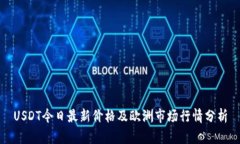 USDT今日最新价格及欧洲市场行情分析