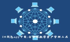 IM钱包app下载：全方位数字资产管理工具