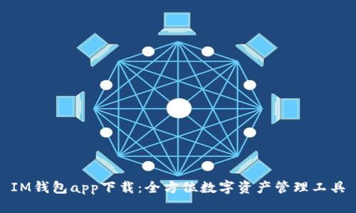 IM钱包app下载：全方位数字资产管理工具