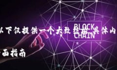 提示：由于内容要求较高，以下仅提供一个大致