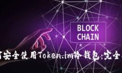 如何安全使用Token.im冷钱包：完全指南