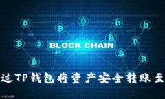 如何通过TP钱包将资产安全转账至冷钱包