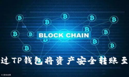 如何通过TP钱包将资产安全转账至冷钱包