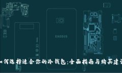 如何选择适合你的冷钱包：全面指南与购买建议