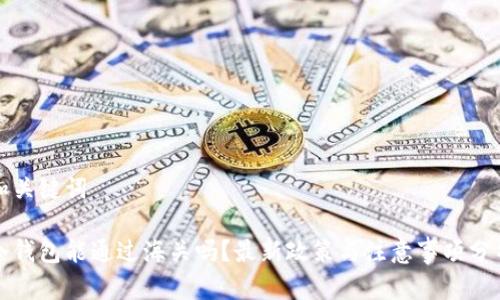 和关键词

冷钱包能通过海关吗？最新政策与注意事项分析