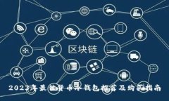 2023年最佳货币冷钱包推荐及购买指南