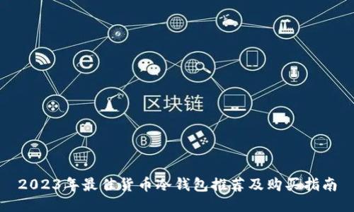 2023年最佳货币冷钱包推荐及购买指南