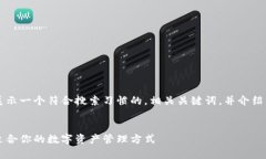 为了满足您对内容的需求，我将向您展示一个符