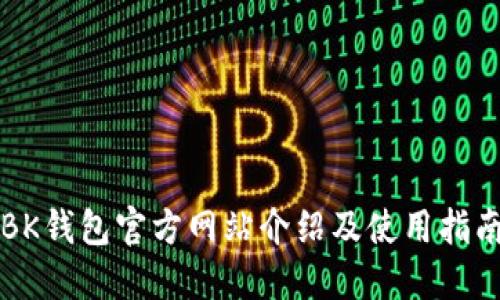 BK钱包官方网站介绍及使用指南