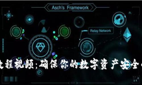 冷钱包下载教程视频：确保你的数字资产安全的全方位指南