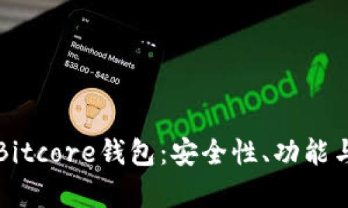全面解析Bitcore钱包：安全性、功能与使用指南