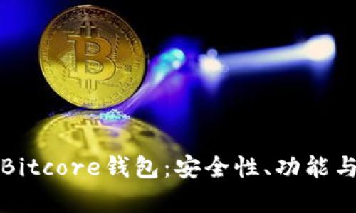 全面解析Bitcore钱包：安全性、功能与使用指南