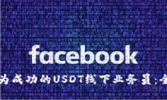 如何成为成功的USDT线下业务员：全面指南