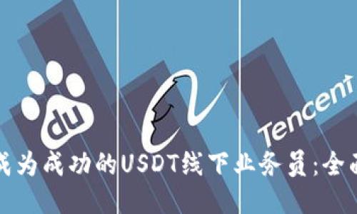 如何成为成功的USDT线下业务员：全面指南