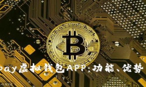 全面解析Upay虚拟钱包APP：功能、优势与用户体验