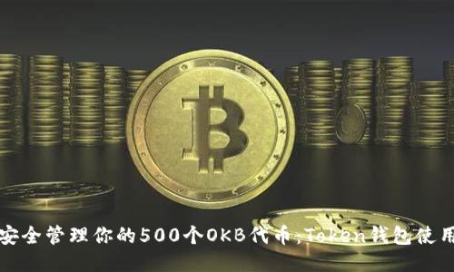 如何安全管理你的500个OKB代币：Token钱包使用指南