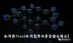 如何将Trust冷钱包中的资金安全转出？