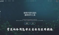 常见的冷钱包中文名称及使用指南