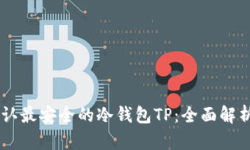 币圈公认最安全的冷钱包TP：全面解析与推荐
