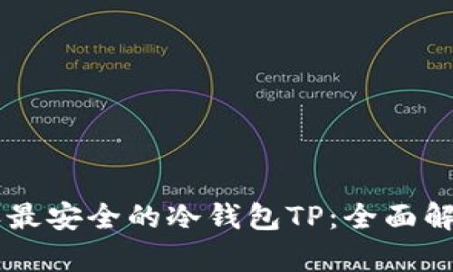 币圈公认最安全的冷钱包TP：全面解析与推荐