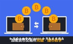 如何安全地管理1000U：冷钱包使用指南