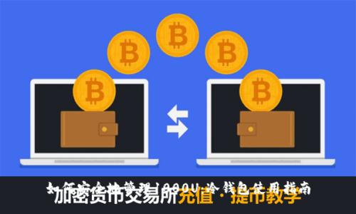 如何安全地管理1000U：冷钱包使用指南