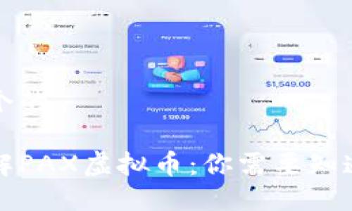 思考一个的

深入理解PAX虚拟币：你需要知道的一切