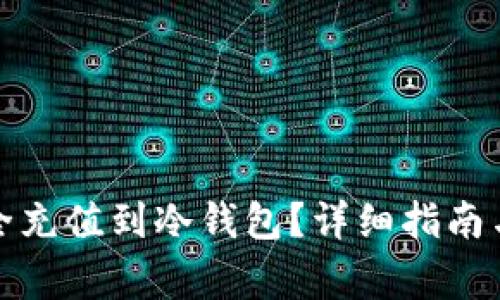 如何将资金安全充值到冷钱包？详细指南与常见问题解答