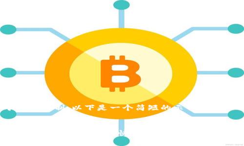 由于篇幅限制，以下是一个简短的示例结构：


购宝钱包官方app下载：快捷安全的数字钱包选择