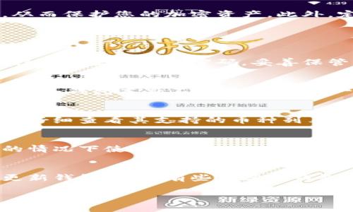 baioti提币到TP冷钱包后应该如何处理？/baioti
TP冷钱包, 提币, 加密货币, 钱包管理, 安全存储/guanjianci

数字资产的安全一直是加密货币投资者最关心的话题之一。TP冷钱包作为一种安全存储加密货币的方式，越来越受到投资者的追捧。当用户将加密货币提取到TP冷钱包时，许多人可能会感到困惑，不知道接下来该如何操作。在本文中，我们将详细探讨提币到TP冷钱包后应该采取的步骤，以及一些常见问题的解答。

一、TP冷钱包的定义与作用
TP冷钱包是一种存储数字资产的工具，通常不与互联网连接，因此被认为是相对安全的选择。与热钱包相比，冷钱包的安全性显著提高，因为黑客无法通过在线攻击方式获取冷钱包中的资产。冷钱包通常以硬件设备的形式存在，比如USB驱动器、专用硬件钱包等。
将数字资产提取到TP冷钱包后，用户可以获得更高的安全保障，避免因网络攻击、钓鱼网站等风险导致的资产损失。虽然冷钱包的便捷性不及热钱包，但它是长时间存储加密货币的理想选择。

二、提币后检查资产状态
当您将加密货币提取到TP冷钱包后，第一件需要做的事情就是确认资产是否成功到达您的冷钱包。确认的方法有很多，您可以通过以下步骤操作：
ol
listrong连接冷钱包设备：/strong如果使用的是硬件冷钱包，将设备连接到计算机或手机上。/li
listrong打开钱包应用：/strong使用相应的钱包管理软件，输入密码并登录您的账户。/li
listrong查看余额：/strong在钱包中查看余额，以确认您的加密货币是否已经到账。/li
/ol
如果您发现资产未能成功到达，可能是由于网络延迟、错误的提币地址等问题。在这种情况下，您需要仔细核对提币记录，并查看交易的状态。

三、记录交易信息
每次提币都应记录相关交易信息，包括交易哈希、提币金额、提币地址、网络确认等。这些信息在需要查询或处理问题时非常重要。一般情况下，您可以在交易所的提币记录中找到这些信息，也可以通过区块链浏览器查询交易状态。
例如，您可以通过输入交易哈希（TxID）在区块链浏览器中查询相关的区块信息，包括交易的确认数量和时间。这将帮助您确认交易是否已经被处理，以及确认了多少次。

四、确保冷钱包的安全性
冷钱包最大的优势就是相对的安全性，但这并不意味着您可以放松警惕。用户在使用TP冷钱包时，仍然需要遵循一系列安全实践：
ol
listrong设置强密码：/strong使用复杂且独特的密码，避免使用个人信息。/li
listrong定期备份：/strong定期对冷钱包进行备份，并妥善保管备份文件，防止丢失。/li
listrong不随便分享：/strong避免与他人分享您的私钥或助记词，切勿在不安全的环境下使用钱包。/li
listrong定期检查：/strong定期检查钱包的安全性，查看是否有异常活动。/li
/ol

五、维护和更新冷钱包软件
为了确保冷钱包的安全性，用户还需定期维护和更新冷钱包的相关软件。这包括钱包管理软件和硬件钱包的固件。通过保持软件的最新状态，您可以及时修补潜在的安全漏洞，从而保护您的加密资产。此外，定期查阅冷钱包生产商的公告，了解是否有关于安全的最新信息。

常见问题解答

问题一：冷钱包的安全性如何？
冷钱包因其与互联网的隔离，极大地减少了黑客攻击的可能性，因此被视为存储加密货币最安全的方式。然而，用户的安全意识和操作也至关重要。用户在初始化冷钱包时应选择随机生成的强密码，妥善保管私钥和助记词，同时定期备份数据。冷钱包一旦被他人获得私钥或助记词，将会导致资产被盗。因此，用户应在离线环境中进行冷钱包的操作，切勿在公共网络中进行敏感操作。

问题二：如何从冷钱包转回到热钱包？
将资产从冷钱包转回热钱包的过程相对简单，您需要先连接冷钱包，并使用钱包管理软件。登录后，选择要转移的资产和数量，输入热钱包的地址。确认信息无误后，发起转账。由于冷钱包本身不连接互联网，一般交易需要一段时间才能完成。请注意，在操作前确保热钱包的安全性，以防止转账后资产被盗。

问题三：冷钱包支持哪些数字资产？
TP冷钱包通常支持多种数字资产，但具体支持的币种可能因品牌和型号而异。现代高端冷钱包可以支持比特币、以太坊以及许多其他流行的ERC20代币。用户在购买冷钱包前应仔细查看其支持的币种列表，确保其能满足您的需求。此外，部分冷钱包还支持通过更新软件来增加新币种的支持，用户在选购时也需考虑这一点。

问题四：冷钱包丢失了怎么办？
如果冷钱包丢失，您能否找回资产取决于您是否妥善备份了私钥或助记词。大多数冷钱包在初次设置时都会生成一组助记词。用户应将这些助记词妥善保管，并在冷钱包丢失的情况下使用这些助记词在兼容的钱包中恢复资产。如果您未能保存助记词，资产基本上就无法找回，因此使用冷钱包时，安全备份至关重要。

问题五：冷钱包的使用成本是多少？
冷钱包的使用成本主要由购买硬件钱包的费用和维护费用两部分组成。不同品牌和型号的冷钱包价格不一，通常在几十到几百美元不等。除了购买费用，用户可能还需要定期更新钱包软件，有些高端冷钱包可能会收取年费或服务费。同时，用户在转账时也可能会支付一定的区块链交易手续费。因此，用户在使用冷钱包时需综合考虑这些费用。

总结来说，提币到TP冷钱包后继续进行良好的管理和保护措施至关重要。只有这样，用户才能确保其数字资产的安全和便捷。希望本文对您了解和操作TP冷钱包有所帮助。