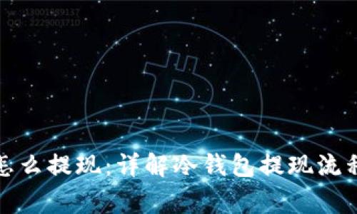 冷钱包的钱怎么提现：详解冷钱包提现流程及注意事项