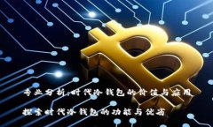 专业分析：时代冷钱包的价值与应用探索时代冷