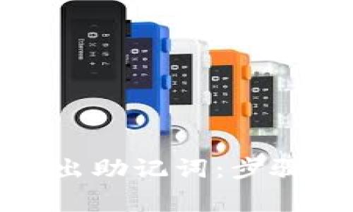 狐狸钱包如何导出助记词：步骤指南与注意事项