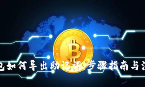 狐狸钱包如何导出助记词：步骤指南与注意事项