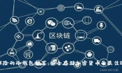 最保险的冷钱包推荐：安全存储加密货币的最佳