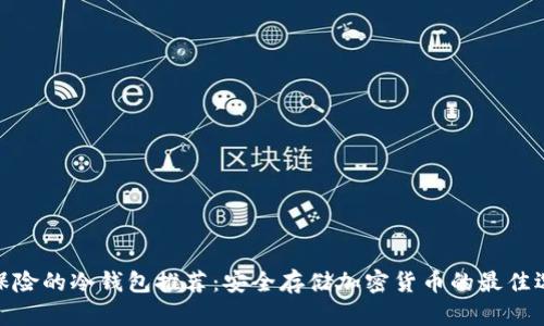 最保险的冷钱包推荐：安全存储加密货币的最佳选择