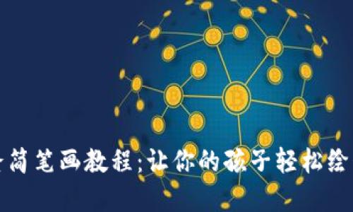 冷钱包爸爸简笔画教程：让你的孩子轻松绘制可爱形象