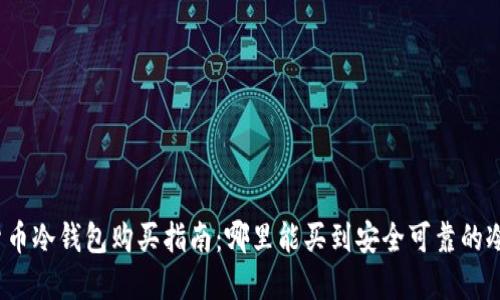 数字货币冷钱包购买指南：哪里能买到安全可靠的冷钱包？