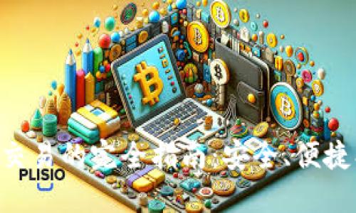 云南冷钱包交易的完全指南：安全、便捷、投资新选择